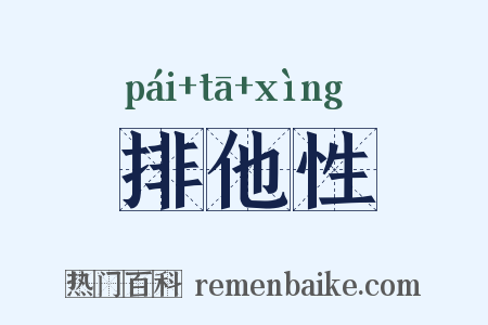 排他性是什么意思的图片